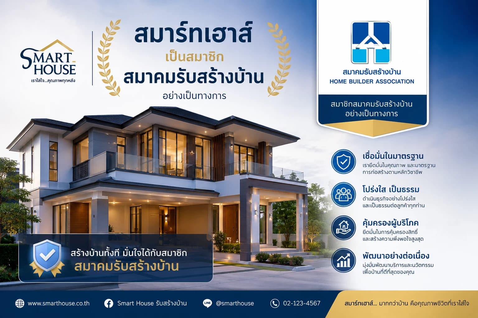 ศูนย์รับสร้างบ้านสมาร์ทเฮ้าส์